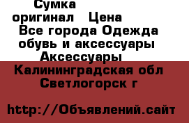 Сумка Emporio Armani оригинал › Цена ­ 7 000 - Все города Одежда, обувь и аксессуары » Аксессуары   . Калининградская обл.,Светлогорск г.